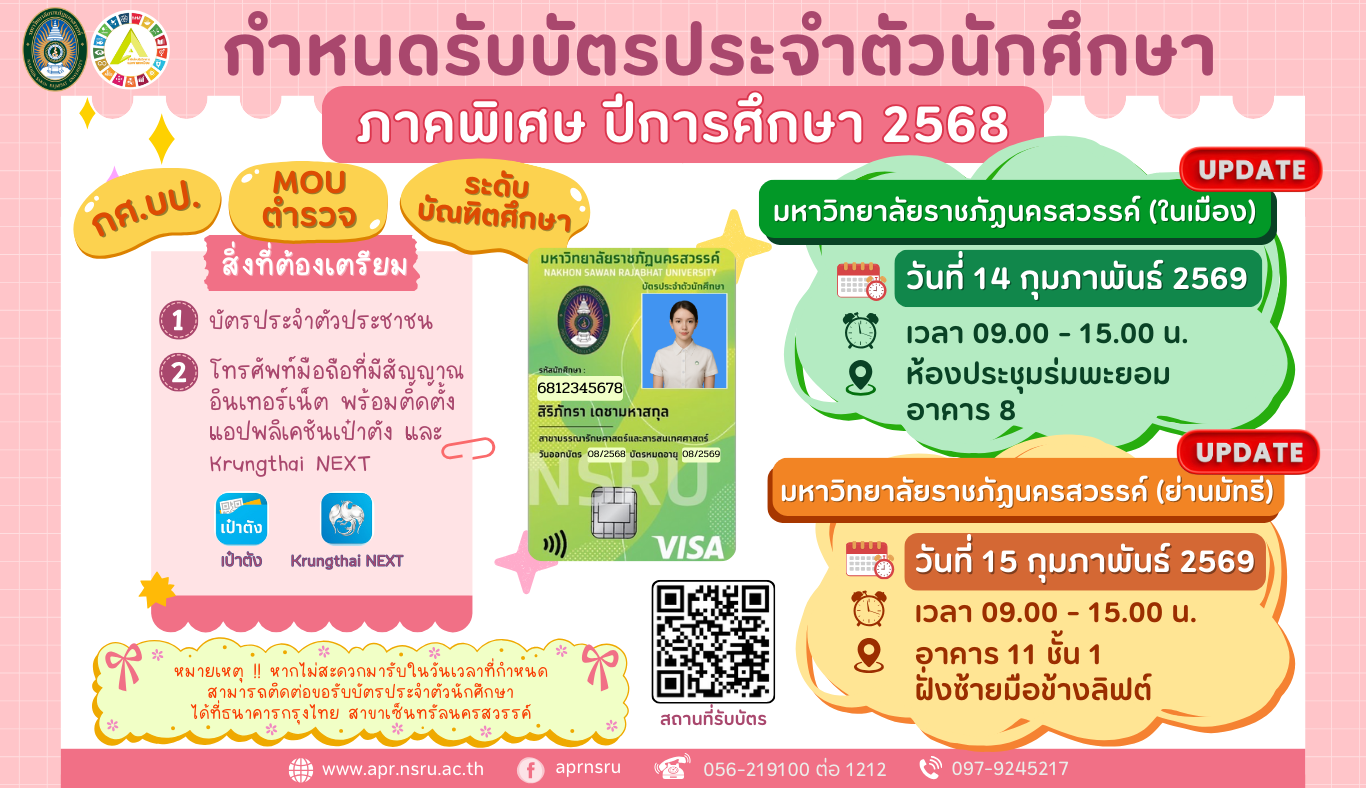 กำหนดการรับบัตรประจำตัวนักศึกษาภาคพิเศษ (กศ.บป., Mou ตำรวจ และระดับบัณฑิตศึกษา) ปีการศึกษา 2568